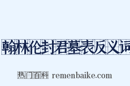 翰林伦封君墓表反义词是什么意思的图片